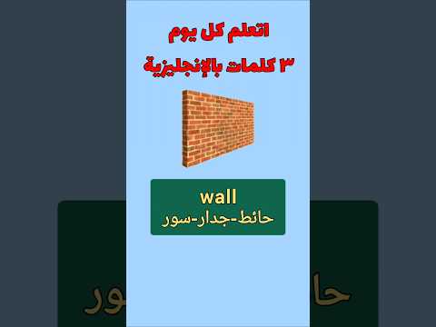 اتعلم كل يوم ٣ كلمات بالانجليزي الحلقة ٢٠١    انجليزي نطق 