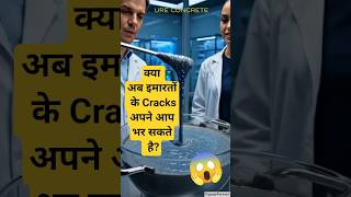 अब इमारतें खुद ठीक होंगी? 😱 Self Healing Concrete | Science Update | #shorts #facts #sciencenews