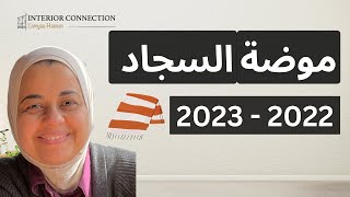 سجاد 2023  |  السجاد كيفية اختيار السجاد احدث موضة سجاد  | Area Rugs 2022 - 2023