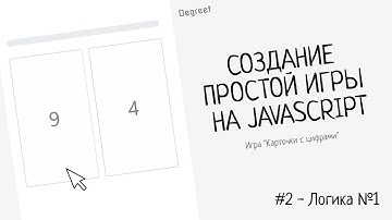 Создание Простой Игры На JavaScript | #2 - Логика №1 | Игра "Карточки с Цифрами" | Degreet