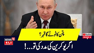 Russia war :Ukarine के हमलों से घबराए  Vladimir Putin, US पर लगाए विश्व युद्ध के आरोप | News18Urdu by News18 Urdu 69 views 39 minutes ago 3 minutes, 53 seconds