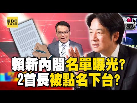 【520交接倒數】賴清德新內閣名單曝光？2首長被點名下台…新閣揆上場拚經濟？《 @57BreakingNews 》#徐俊相 #黃暐瀚 #2024