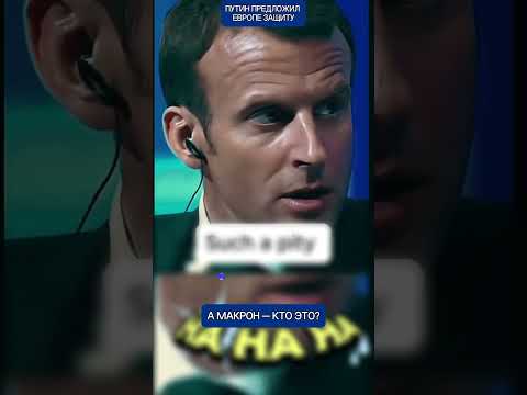 Путин предложил Европе защиту и Макрон не знал что ответить thumbnail