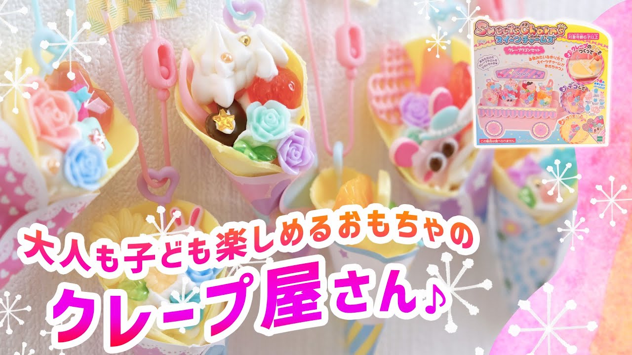 おもちゃ紹介 リアルなクレープ屋さんでかわいいキーホルダーを作ろう スイーツチャームズ クレープワゴンセット Youtube