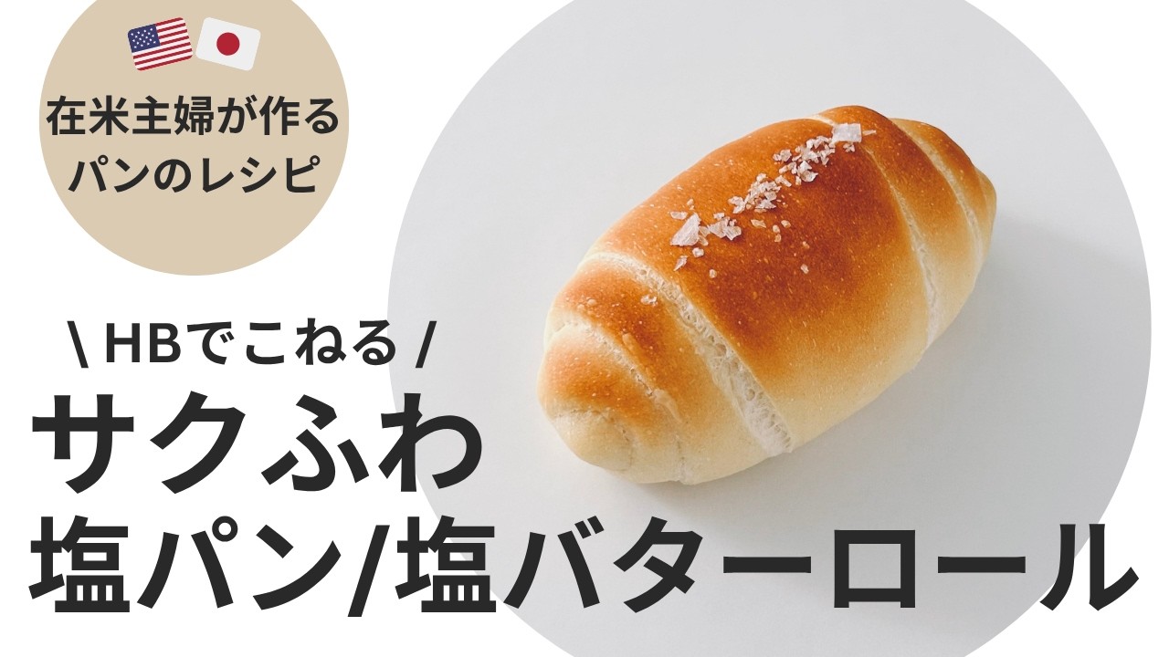 塩パン/塩バターロール - Sooo Much Bread!