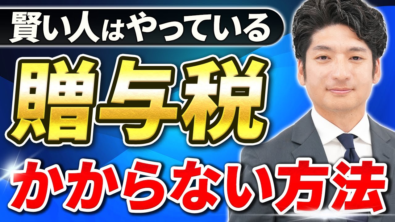 【最強の節税】贈与税がかからない！教育資金の一括贈与の非課税制度を徹底解説