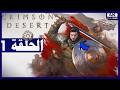 تختيم لعبة الصحراء القرمزية الحلقة1 البداية Crimson Desert