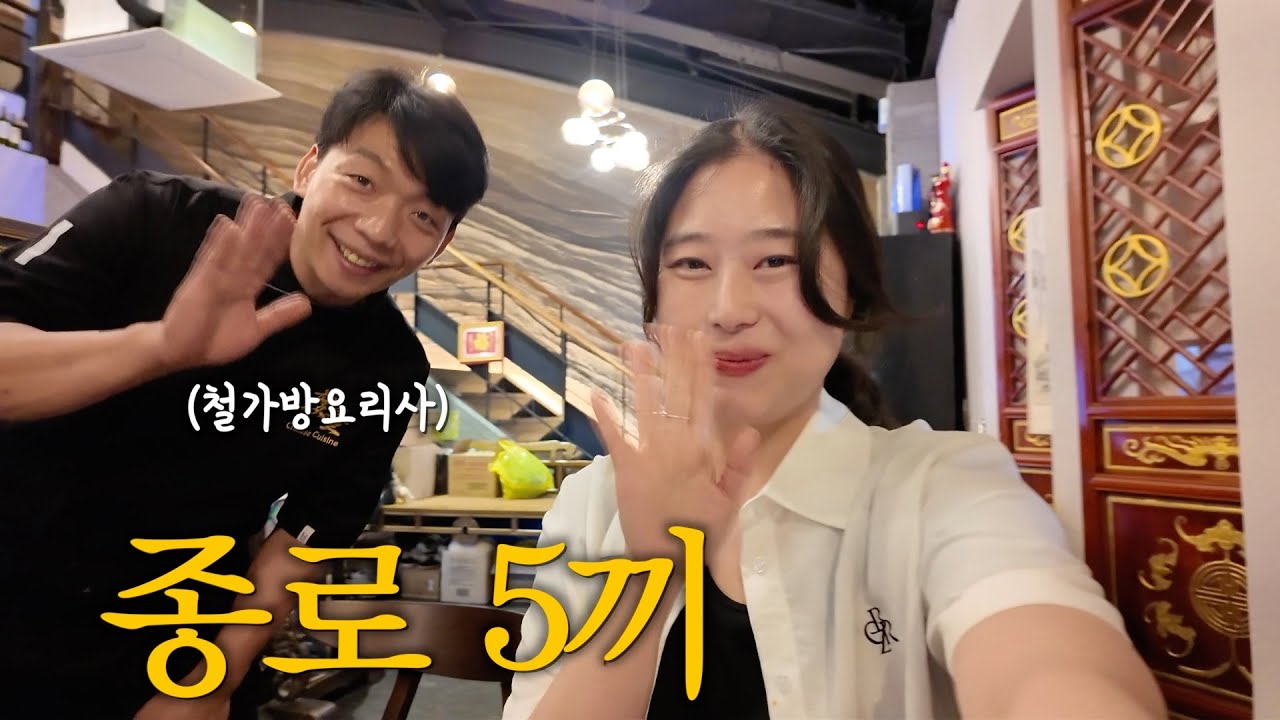 웨이팅만 무려 세 번 철가방요리사 도량 후기🥘 먹짱남매의 종로5끼, 종로 서촌맛집, 광화문 맛집, 광화문미진, 코스노리