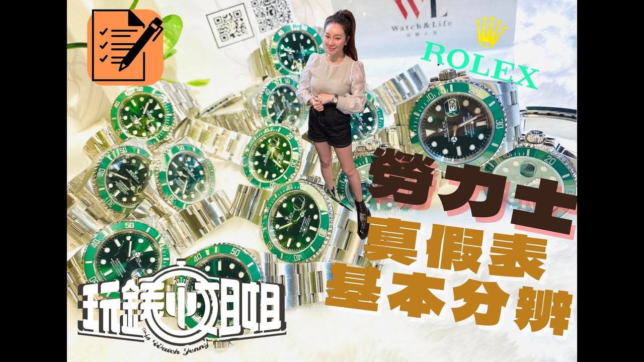 三大招分辨勞力士真假錶 1八大外觀 2機芯測試 3原廠配件 真假錶基本判斷方式 新舊保卡 ￼安全扣判斷道歉澄清 