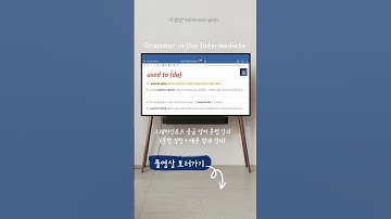 그래머인유즈 중급 [Unit 18] p. 36 | Grammar in Use Intermediate #영어문법 #중급영어 #영어공부 #그래머인유즈