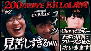 #2　”Chovy ady裁判” 張本人のady登場。 あり得ない主張に対するUGとcvMaxのリアクションww