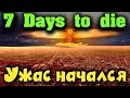 Гражданская война, Выживание, Митинги, Протесты и новый план в 7 Days to die