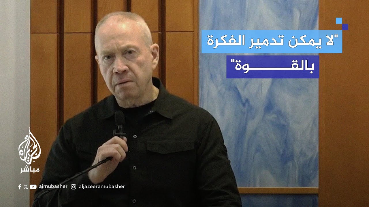 وزير الدفاع الإسرائيلي: لا يمكن تدمير الفكرة بالقوة سنكافحها بطرق مختلفة