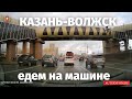 Дорога Казань волжск едем на машине музыка в дорогу