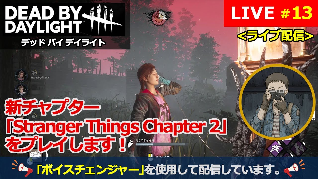 [Dead by Daylight] #13 【超初心者】『新チャプター｢Stranger Things Chapter 2｣をプレイします ...