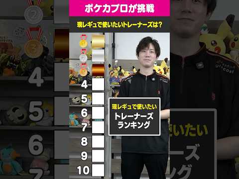 現レギュで使いたいトレーナーズランキング！ #トレカキャンプ #ポケカ #ポケモンカード