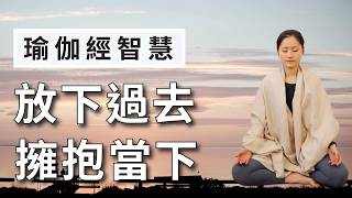Download Lagu 擁抱全新的你 放下過去|瑜伽經智慧1.1 (Atha) 深度意象冥想引導 (廣東話) Download Lagu 擁抱全新的你 放下過去|瑜伽經智慧1.1 (Atha) 深度意象冥想引導 (廣東話)