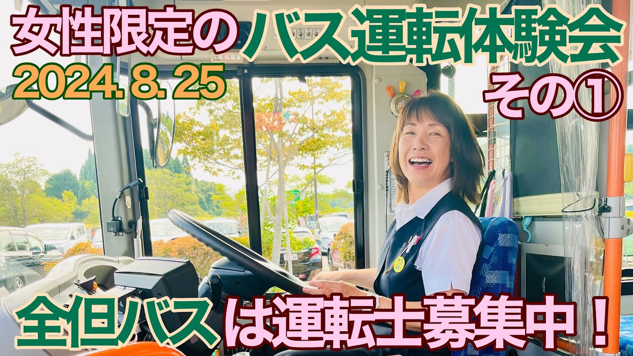 女性限定のバス運転体験会に行ってみた、その①、女性指導員が可愛い🩷【全但バス】【兵庫県豊岡市】
