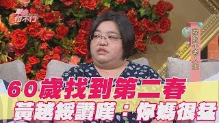 【精華版】60歲找到第二春 黃越綏讚嘆你媽很猛