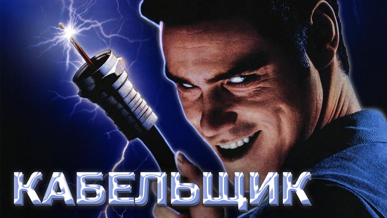 Этот фильм Джима Керри никто не понял, полный разбор Кабельщик