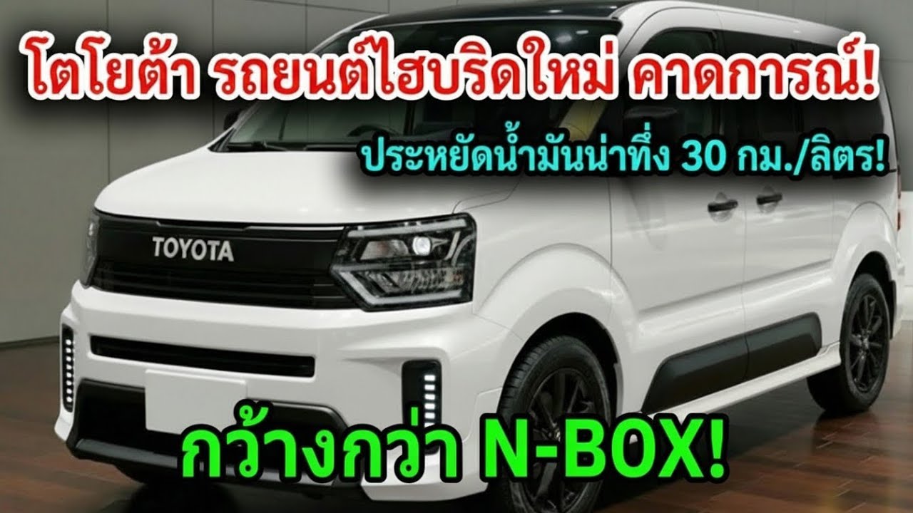 2026年新型トヨタ・軽ハイブリッド登場！価格はわずか135万円、N-BOXよりワイドで燃費は30km/L！