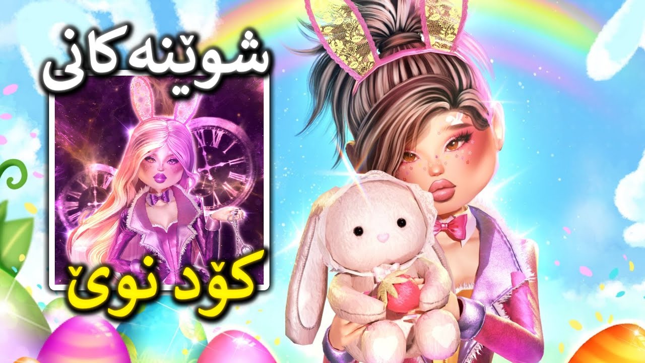 ئەبدەیتی نوێ کۆدە نوێکان و شوێنەکانیان 😍 (Roblox DTI)