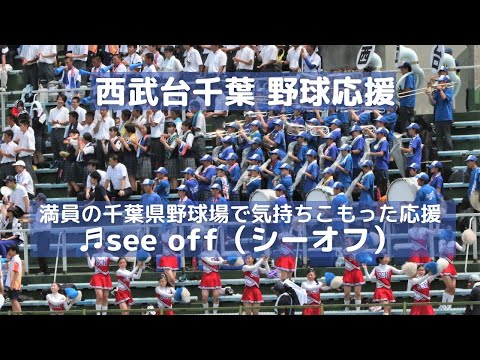 西武台千葉 高校野球応援「see off（シーオフ）」満員の千葉県野球場で気持ちこもった応援（千葉県高校野球応援2018）