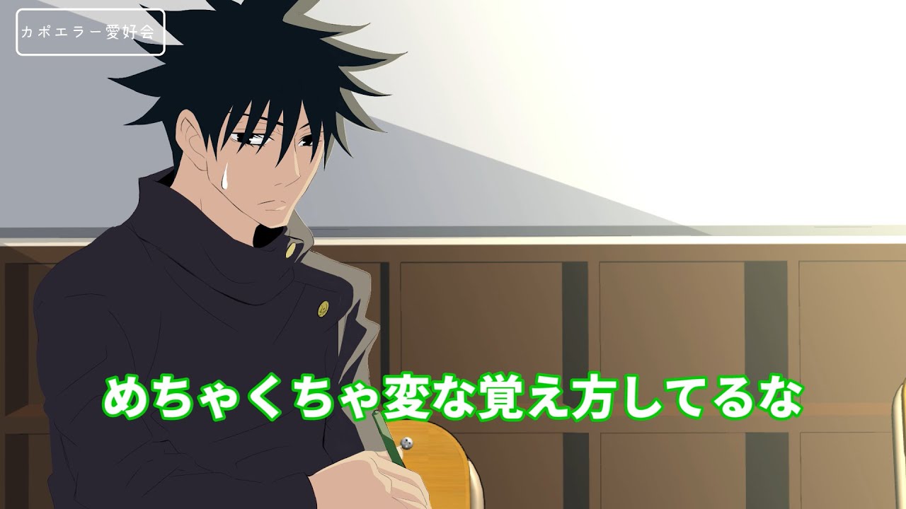 【かまいたちコント×手描き呪術廻戦】虎杖と伏黒の受験の様子【カポエラー愛好会】