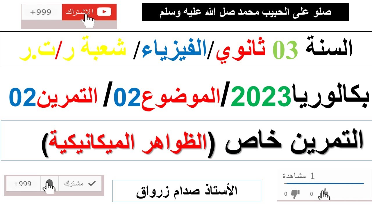 حل التمرين الثاني للموضوع الثاني بكالوريا 2023 مادة الفيزياء شعبة رياضيات وتقني رياضي