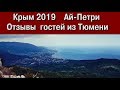 Крым 2019   Ай-Петри  Отзыв гостей из Тюмени