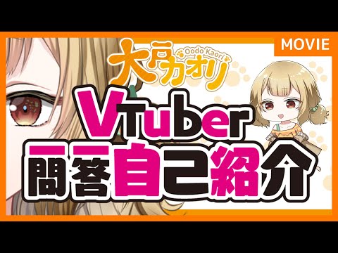 【自己紹介】Vtuber一問一答自己紹介【大戸カオリ】
