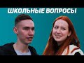 МОЛОДЫЕ ОТВЕЧАЮТ НА ШКОЛЬНЫЕ ВОПРОСЫ | КВИЗ ШОУ