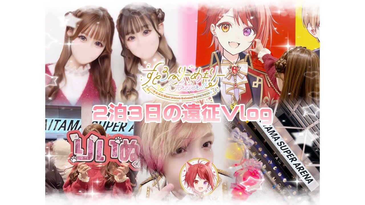 【Vlog】初の1人遠征！『すとろべりーめもりーVol.Forever』inたまアリෆ˚*