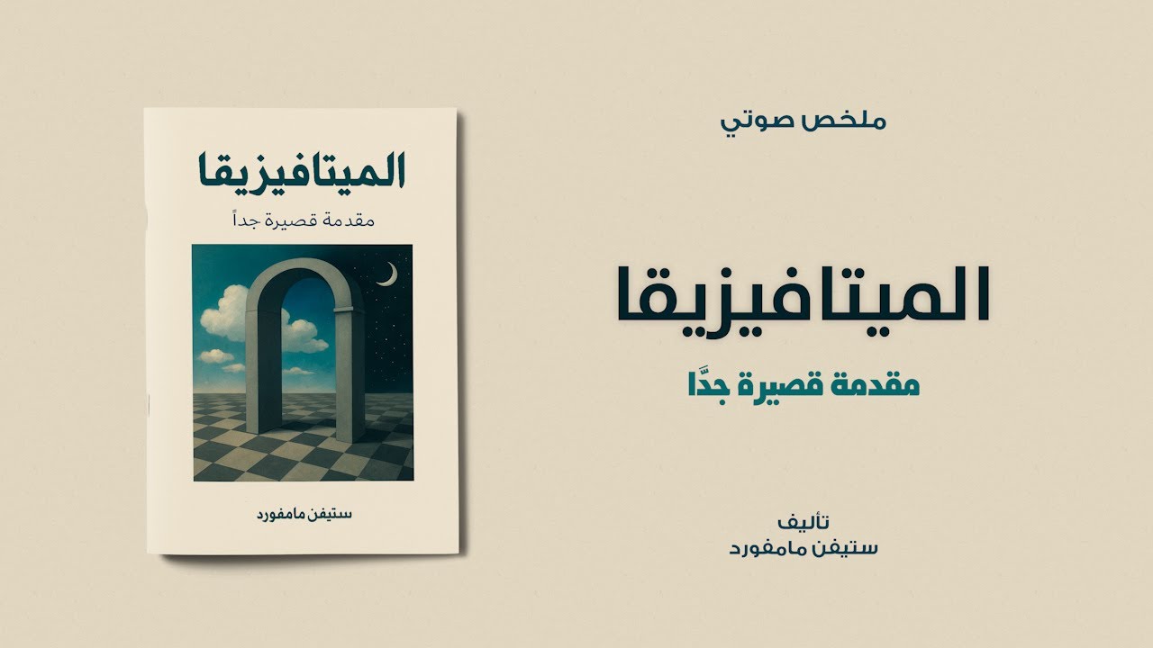 خلاصة كتاب | الميتافيزيقا لـ ستيفن مامفورد