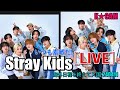 'Stray Kids' いつも素敵だ！[LIVE]