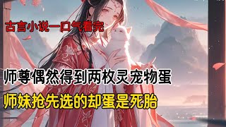 师尊偶然得了两枚蛋，让我跟师妹一人挑一个。师妹抢先选了遍布金光华丽无比的那枚，留给我黯淡无光毫无生气。谁料师妹的蛋只是死胎，而我却孵化出了千年未有的九尾白狐，受尽宗门跟青丘的供奉#古风小说 #完结文