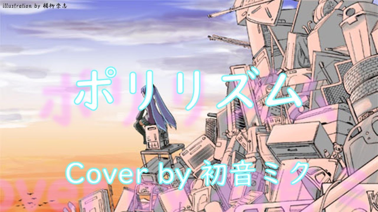 ポリリズム / Perfume【初音ミク】 - YouTube