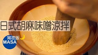 日式胡麻味噌涼拌/Goma Miso Aemono|MASAの料理ABC