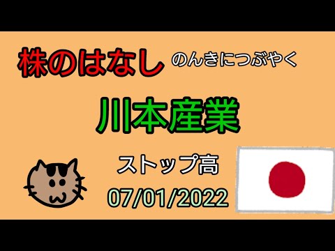【川本産業の巻】株のはなし　のんきにつぶやく