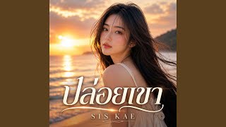 ปล่อยเขา
