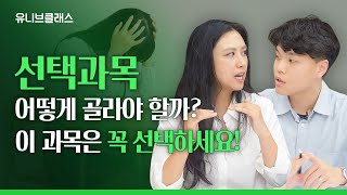 선택과목 이렇게 고르면 후회합니다. 미리 알고 골라야 수시 지원 때 후회 안 합니다! [입시이야기]