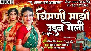 चिमणी माझी उडुन गेली | New Alankar Banjo Group Adalgaon Active Pad Mix song