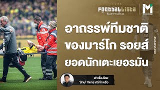 FOOTBALL : อาถรรพ์ทีมชาติ ของ มาร์โก รอยส์ ยอดนักเตะเยอรมัน | FOOTBALLISTA EP.520