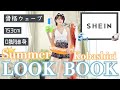 【LOOKBOOK】真夏にリゾート地で着たいコーデ!!!