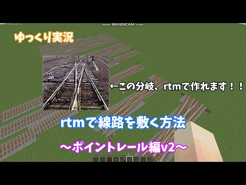 rtm　線路の敷き方～よりリアルな分岐を作る～