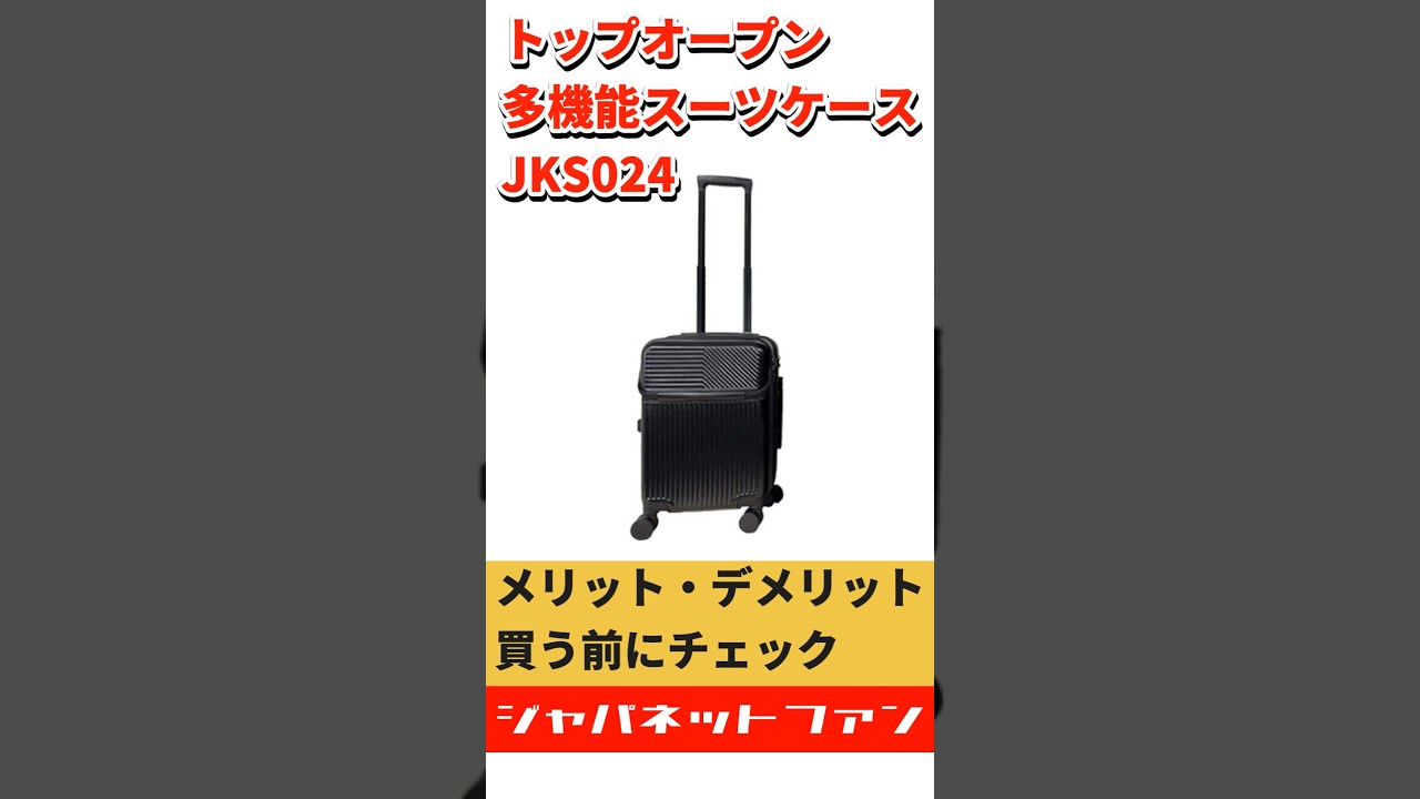 トップオープン 多機能スマートキャリー JKS024のメリット・デメリット