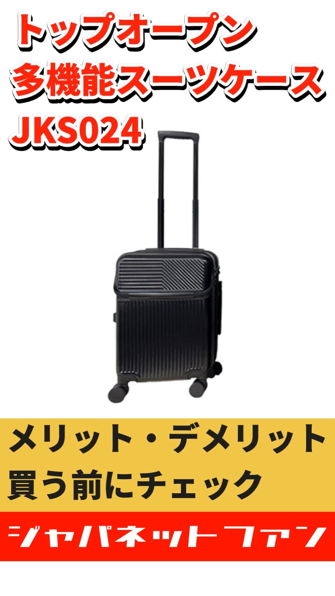 トップオープン 多機能スマートキャリー JKS024のメリット・デメリット