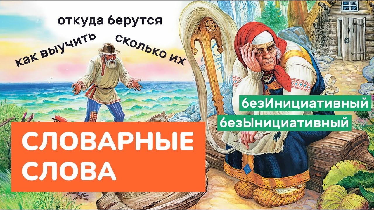 Что такое СЛОВАРНЫЕ СЛОВА в русском языке? Сколько их? Как запомнить ...