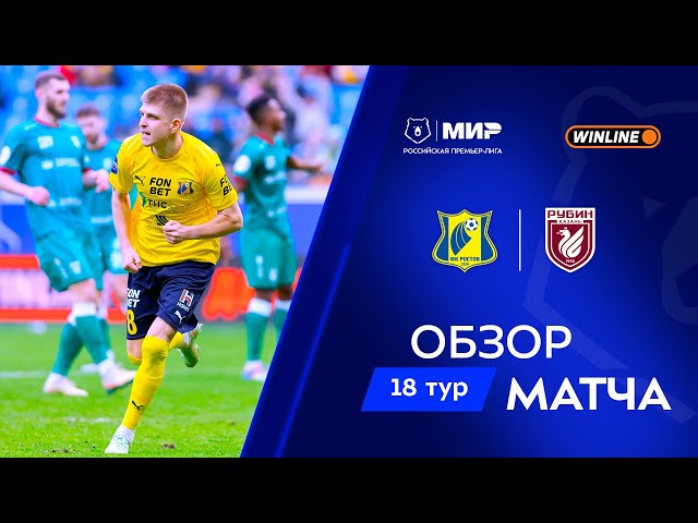 Обзор матча «Ростов» – «Рубин» | Мир РПЛ 2025/26