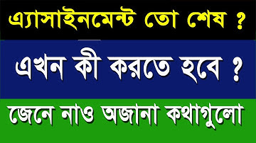 এসাইনমেন্ট তো শেষ ! I এবার কী? I জেনে নাও সবকিছু I